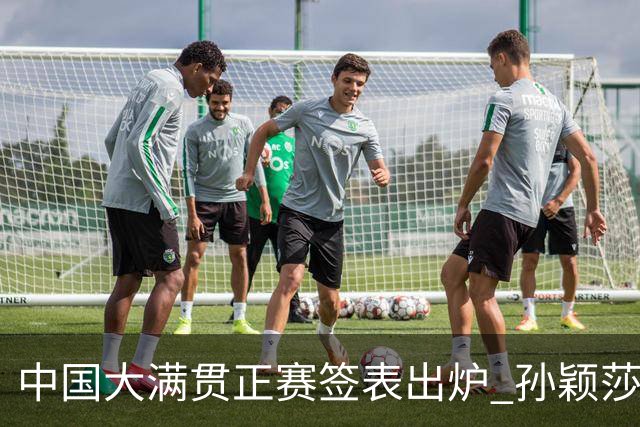 中国大满贯正赛签表出炉 孙颖莎蒯曼钱天一同区